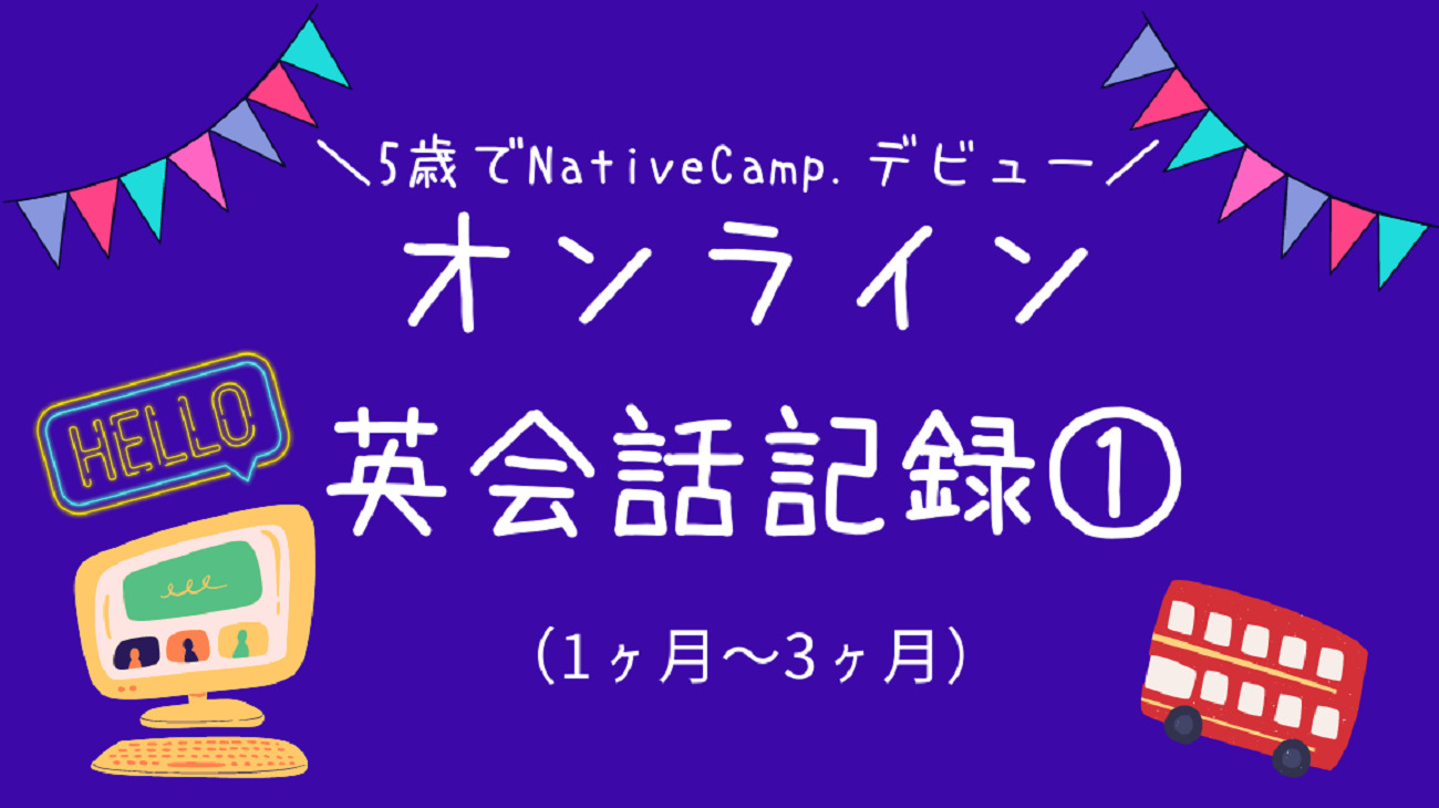 幼児がオンライン英会話 ネイティブキャンプ を３ヶ月続けてみた感想 おうちごとノート