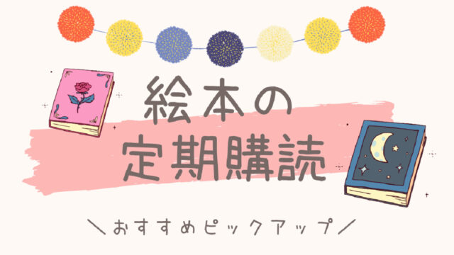 絵本選び 絵本定期購読のメリット デメリットとおすすめ定期購読サービス おうちごとノート