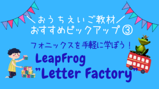 おうち英語学習】ワードファミリー学習におすすめ！DVD『LeapFrog