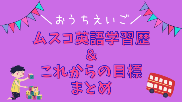 おうち英語学習まとめ これまでの記録とこれからの計画 おうちごとノート