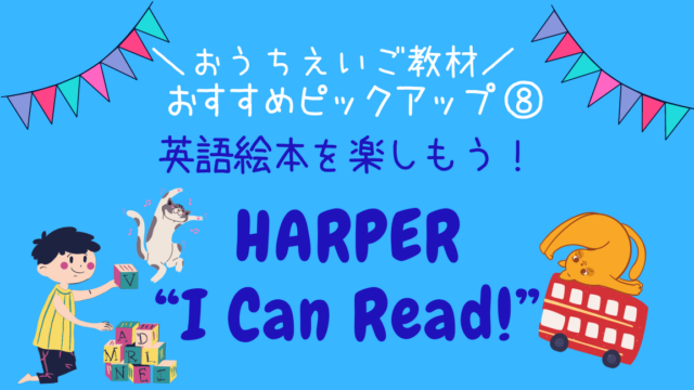 おうち英語学習 幼児英語の音読トレーニングにおすすめ Pete The Cat Harper社のi Can Read シリーズ おうちごとノート