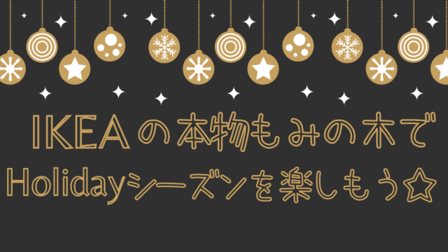 Ikeaもみの木 完全ガイド21 本物のツリーを楽しもう 販売スタートは11月18日 おうちごとノート